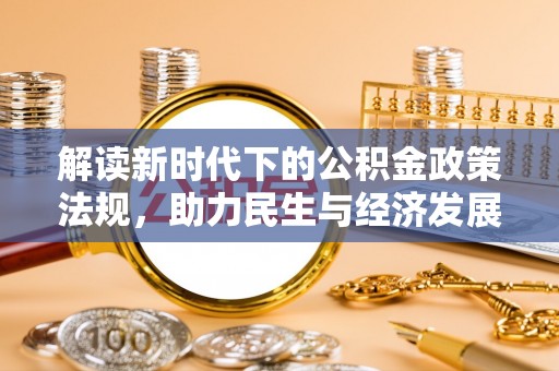 乌兰察布解读新时代下的公积金政策法规，助力民生与经济发展