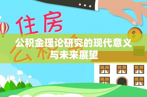 乌兰察布公积金理论研究的现代意义与未来展望