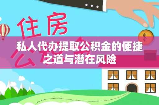 乌兰察布私人代办提取公积金的便捷之道与潜在风险