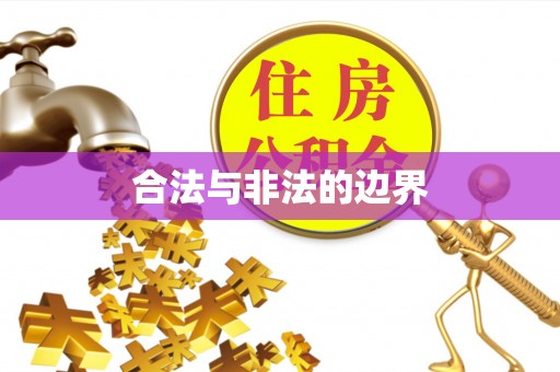 乌兰察布合法与非法的边界