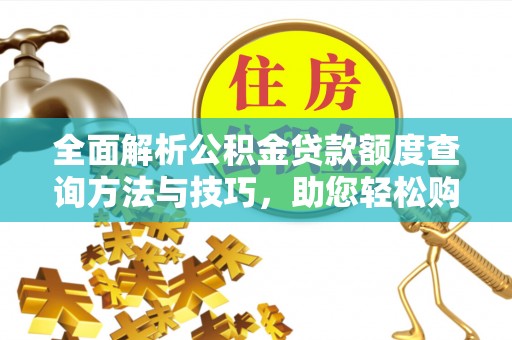 乌兰察布全面解析公积金贷款额度查询方法与技巧，助您轻松购房