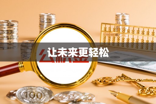 乌兰察布让未来更轻松