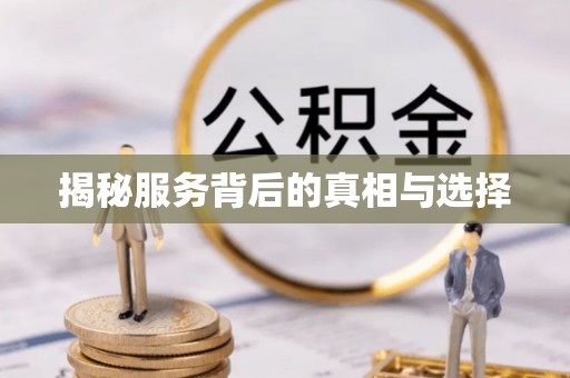 乌兰察布揭秘服务背后的真相与选择