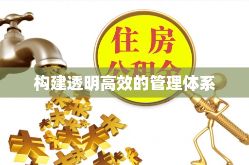 乌兰察布构建透明高效的管理体系