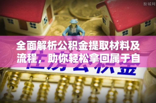 乌兰察布全面解析公积金提取材料及流程，助你轻松拿回属于自己的钱