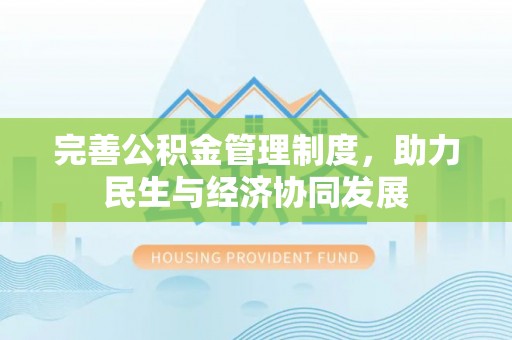 乌兰察布完善公积金管理制度，助力民生与经济协同发展