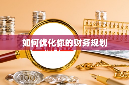 乌兰察布如何优化你的财务规划