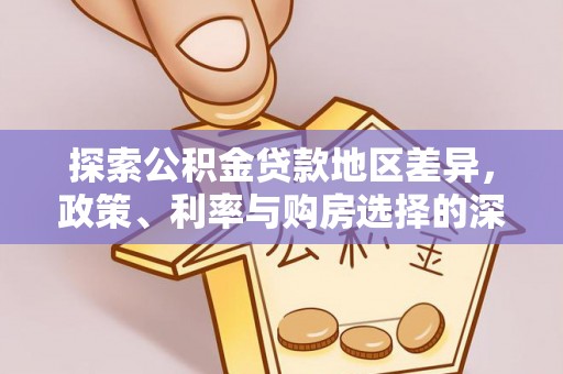 乌兰察布探索公积金贷款地区差异，政策、利率与购房选择的深度解析