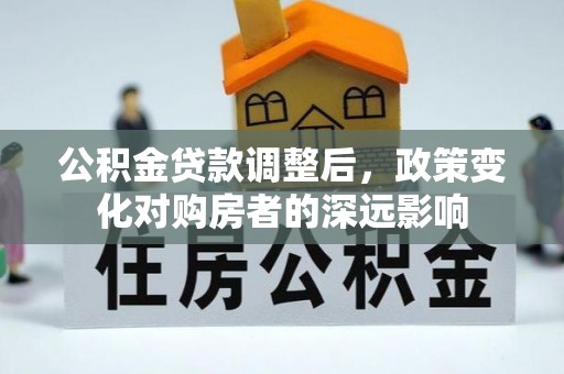 乌兰察布公积金贷款调整后，政策变化对购房者的深远影响
