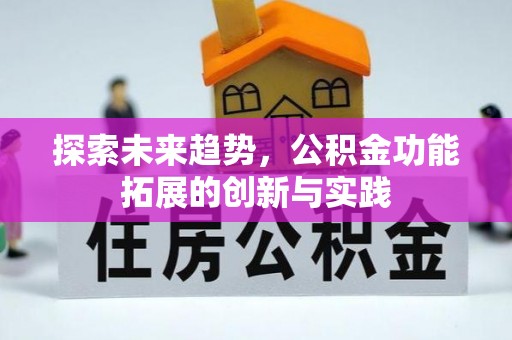 乌兰察布探索未来趋势，公积金功能拓展的创新与实践
