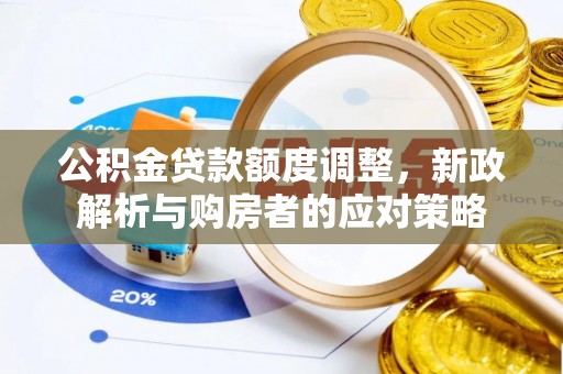 乌兰察布公积金贷款额度调整，新政解析与购房者的应对策略