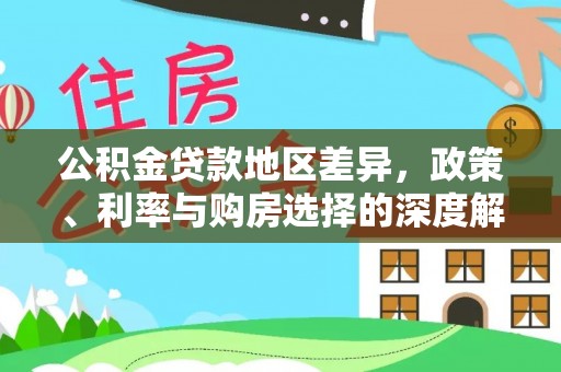 乌兰察布公积金贷款地区差异，政策、利率与购房选择的深度解析
