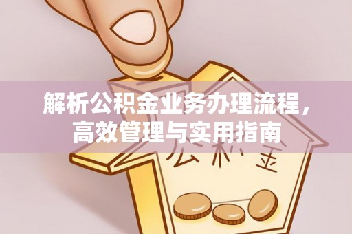 乌兰察布解析公积金业务办理流程，高效管理与实用指南