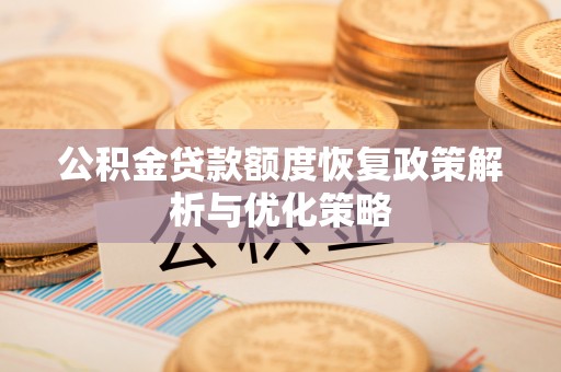 乌兰察布公积金贷款额度恢复政策解析与优化策略