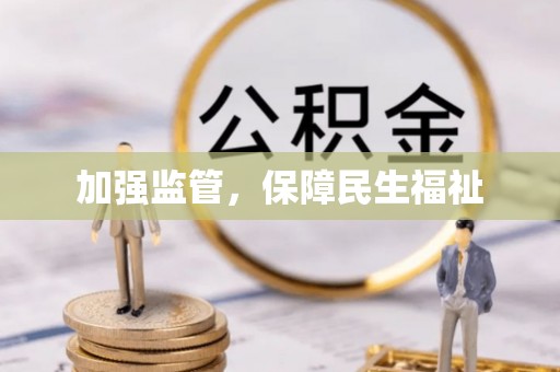 乌兰察布加强监管，保障民生福祉