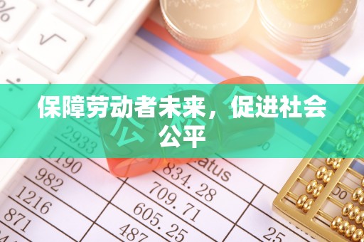 乌兰察布保障劳动者未来，促进社会公平