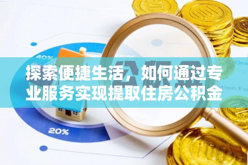 乌兰察布探索便捷生活，如何通过专业服务实现提取住房公积金代办