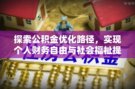 乌兰察布探索公积金优化路径，实现个人财务自由与社会福祉提升的桥梁
