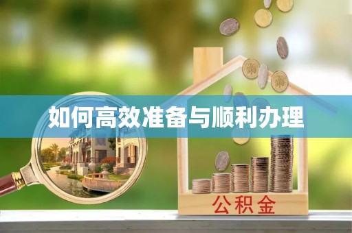乌兰察布如何高效准备与顺利办理