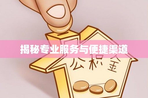 乌兰察布揭秘专业服务与便捷渠道