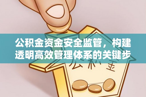 乌兰察布公积金资金安全监管，构建透明高效管理体系的关键步骤