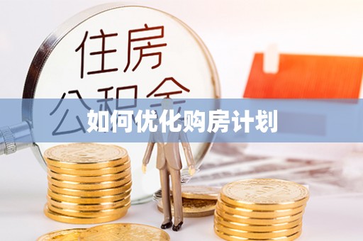 乌兰察布如何优化购房计划