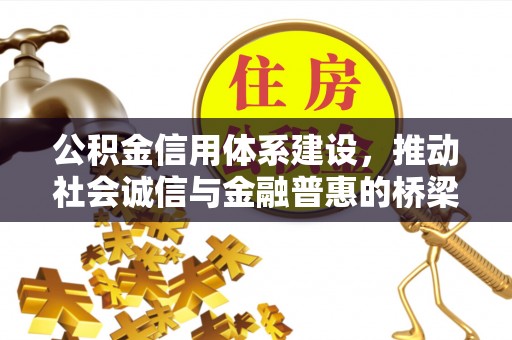 乌兰察布公积金信用体系建设，推动社会诚信与金融普惠的桥梁