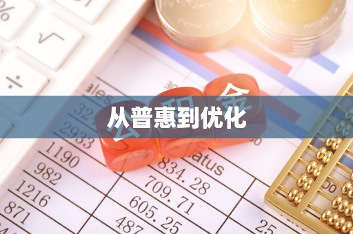 乌兰察布从普惠到优化