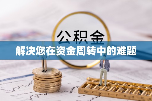 乌兰察布解决您在资金周转中的难题