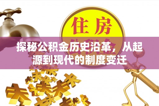 乌兰察布探秘公积金历史沿革，从起源到现代的制度变迁