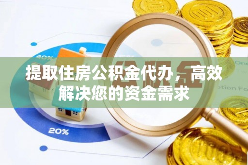 乌兰察布提取住房公积金代办，高效解决您的资金需求