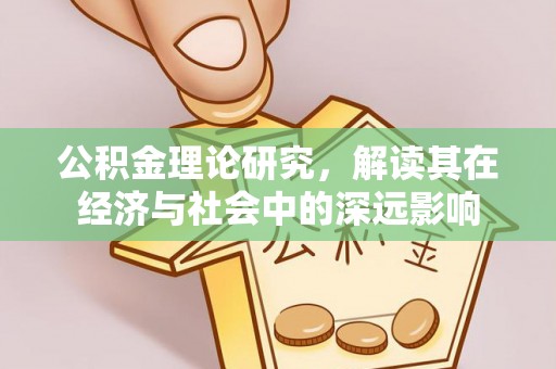 乌兰察布公积金理论研究，解读其在经济与社会中的深远影响