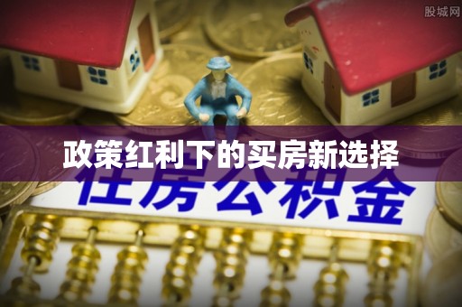 乌兰察布政策红利下的买房新选择