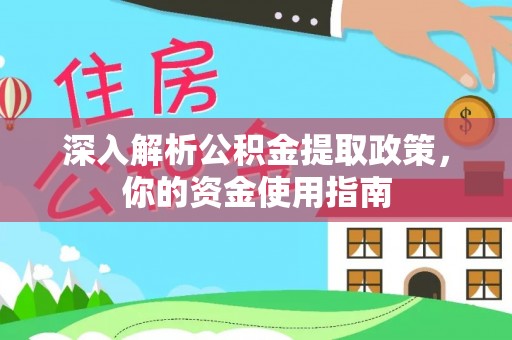 乌兰察布深入解析公积金提取政策，你的资金使用指南