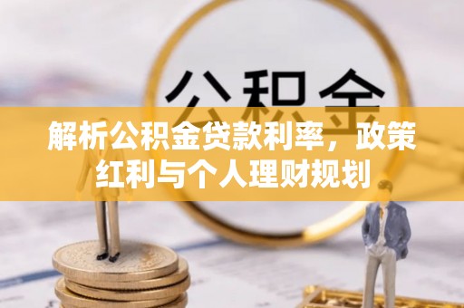 乌兰察布解析公积金贷款利率，政策红利与个人理财规划