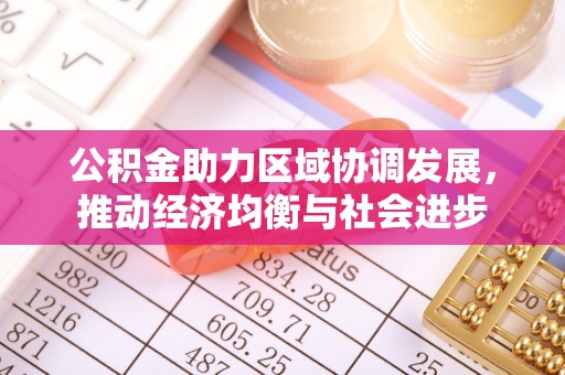 乌兰察布公积金助力区域协调发展，推动经济均衡与社会进步
