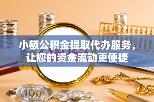 乌兰察布小额公积金提取代办服务，让您的资金流动更便捷