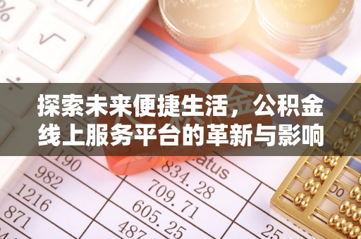 乌兰察布探索未来便捷生活，公积金线上服务平台的革新与影响