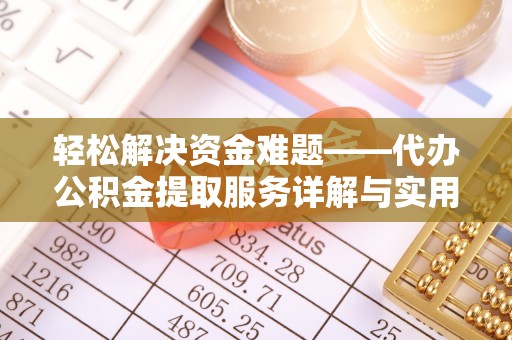 乌兰察布轻松解决资金难题——代办公积金提取服务详解与实用指南
