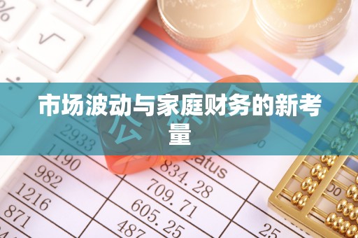 乌兰察布市场波动与家庭财务的新考量