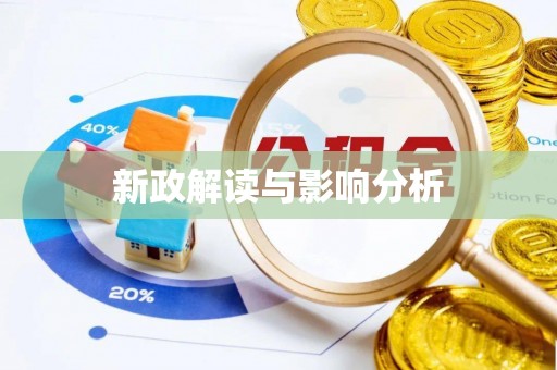 乌兰察布新政解读与影响分析