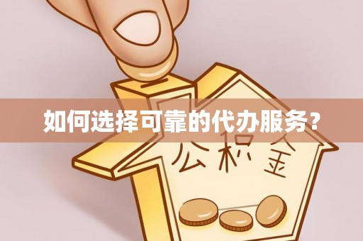 乌兰察布如何选择可靠的代办服务？