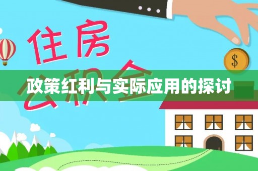乌兰察布政策红利与实际应用的探讨