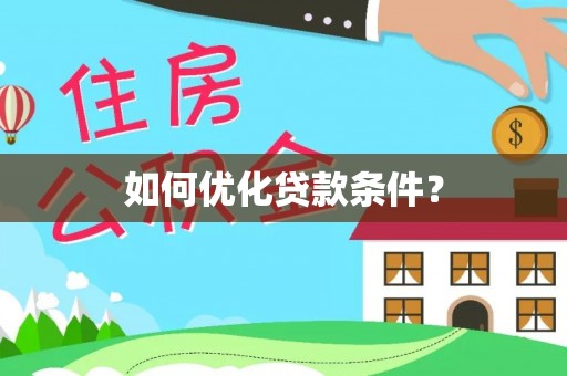 乌兰察布如何优化贷款条件？
