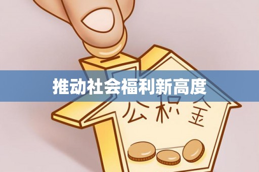 乌兰察布推动社会福利新高度