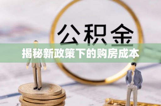 乌兰察布揭秘新政策下的购房成本