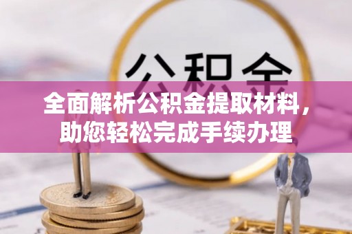 乌兰察布全面解析公积金提取材料，助您轻松完成手续办理