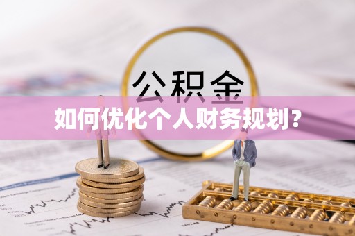 乌兰察布如何优化个人财务规划？