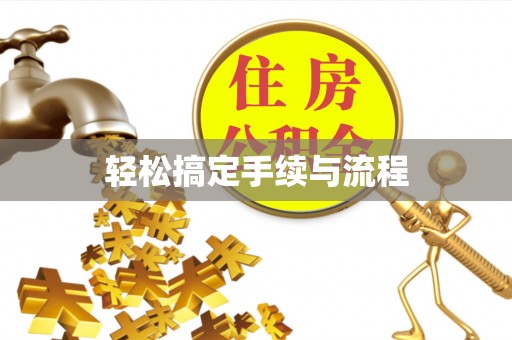 乌兰察布轻松搞定手续与流程