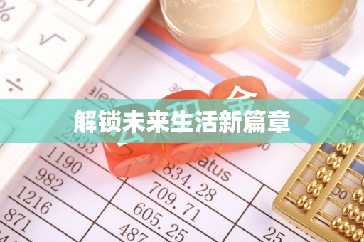 乌兰察布解锁未来生活新篇章